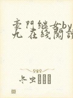 豪门继女by贰九 在线阅读全文