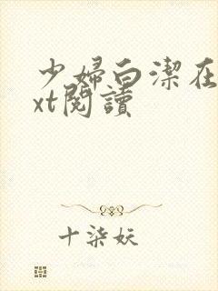 少妇白洁在线txt阅读