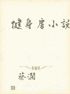 健身房小说