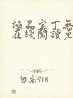 极品家丁无删减在线阅读免费阅读封面