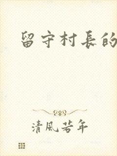 留守村长的艳福