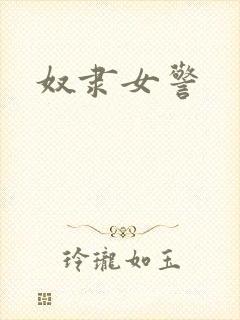 奴隶女警