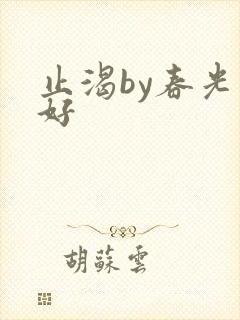 止渴by春光正好