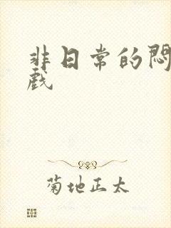 非日常的闷绝游戏