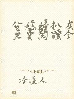公媳妇扒灰小说免费阅读全文