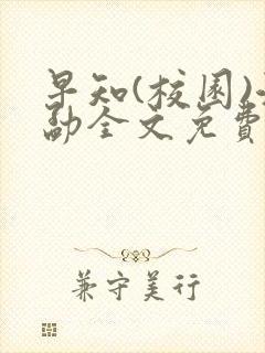 早知(校园)江勐全文免费阅读封面