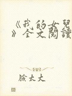 《我的女儿小可》全文阅读