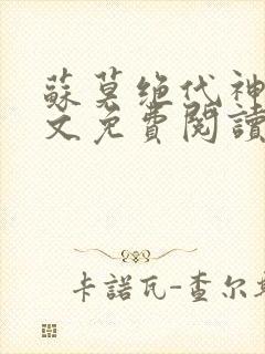 苏莫绝代神主全文免费阅读最新章节