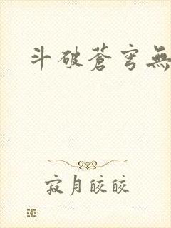 斗破苍穹无弹窗