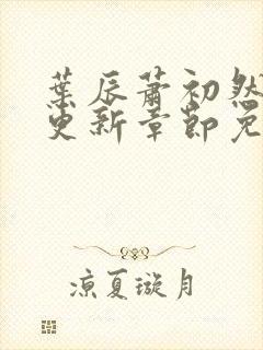 叶辰萧初然最快更新章节免费阅读封面