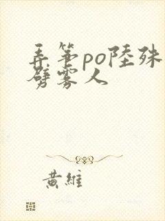 弄筝po陆殊词劈雾人