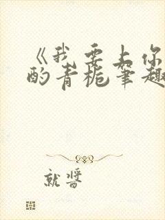 《我要上你》 酌青栀笔趣阁