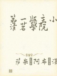 第一版主小说网清茗学院