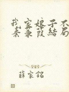 我家娘子不对劲秦蒹葭结局
