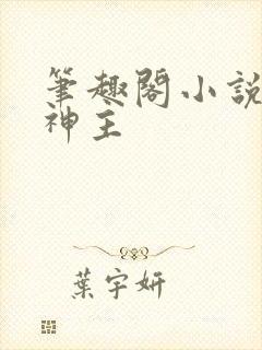 笔趣阁小说绝代神主封面