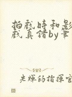 拍戏时和影帝假戏真错by笔趣阁阅读封面