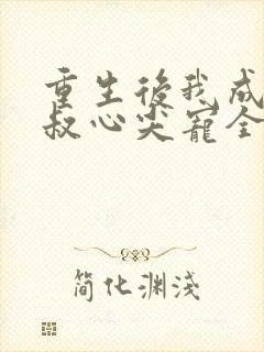 重生后我成了皇叔心尖宠全