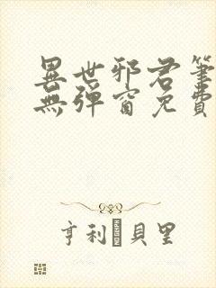 异世邪君笔趣阁无弹窗免费阅读
