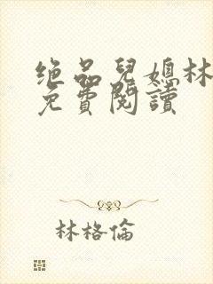 绝品儿媳林曼曼免费阅读