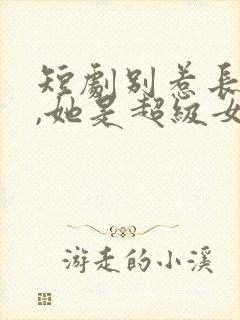 短剧别惹长公主,她是超级女儿奴封面