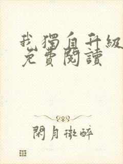 我独自升级漫画免费阅读