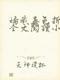 娇藏春色折梨子全文阅读小说
