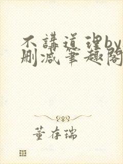 不讲道理by无删减笔趣阁封面
