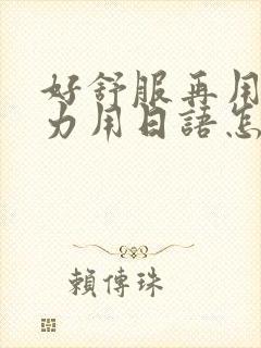 好舒服再用一点力用日语怎么说
