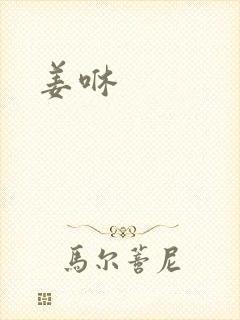 姜咻封面