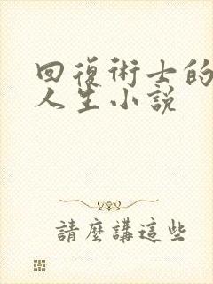 回复术士的重来人生小说