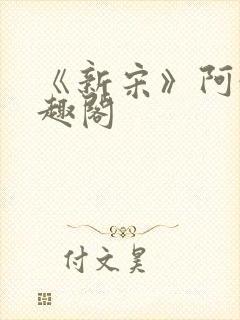 《新宋》阿越笔趣阁