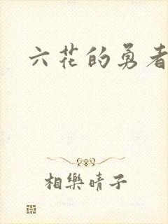 六花的勇者小说