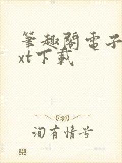 笔趣阁电子书txt下载