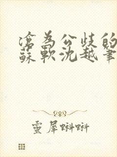 沧为公歧的校花苏软沈越笔趣阁