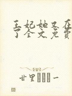 王妃她又在飙戏了全文免费阅读封面