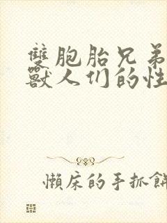 双胞胎兄弟沦为兽人们的性奴