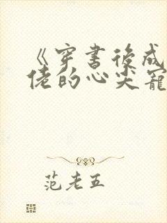 《穿书后成了大佬的心尖宠》
