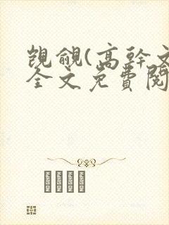 觊觎(高干文)全文免费阅读笔趣阁封面
