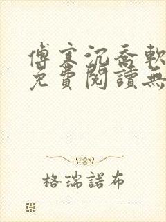 傅寒沉乔软小说免费阅读无弹窗
