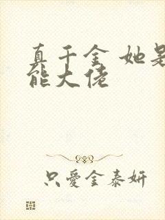 真千金 她是全能大佬