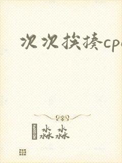 次次挨揍cpo封面