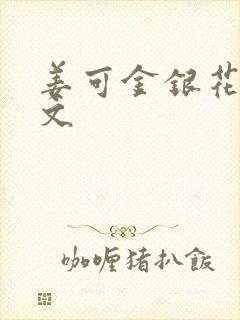 姜可金银花露原文