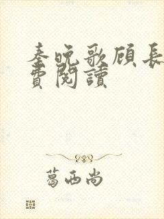 秦晚歌顾长诀免费阅读