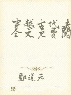 穿越古代去种田全文免费阅读