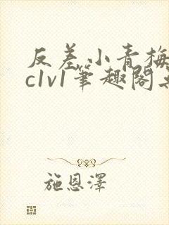 反差小青梅不经c1v1笔趣阁无弹窗封面