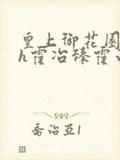 皇上御花园hlh霍冶臻霍治临