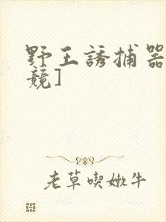 野王诱捕器[电竞]