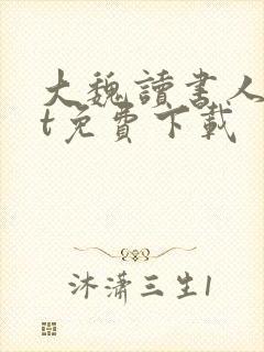 大魏读书人txt免费下载