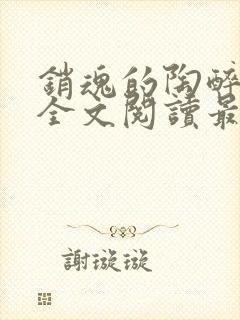 销魂的陶醉小说全文阅读最新章节封面