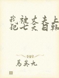 我被丈夫上司侵犯七天日韩片封面